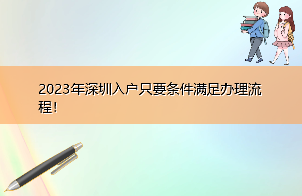 2023年深圳入户只要条件满足办理流程！