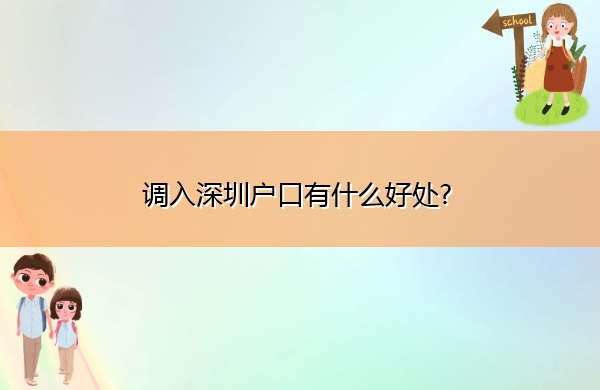 调入深圳户口有什么好处?