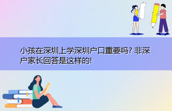 小孩在深圳上学深圳户口重要吗? 非深户家长回答是这样的!