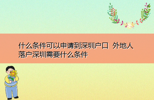 什么条件可以申请到深圳户口  外地人落户深圳需要什么条件