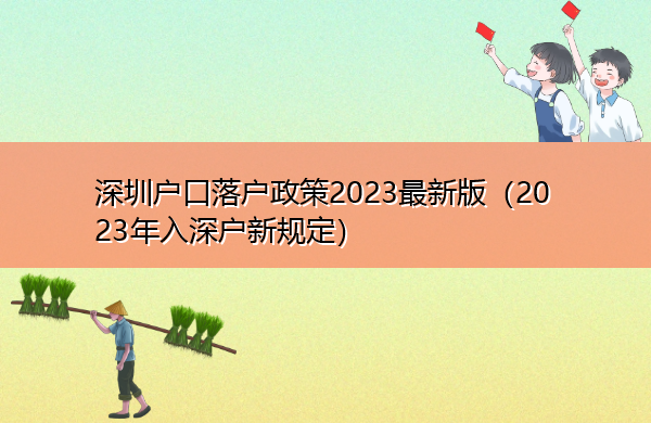 深圳户口落户政策2023最新版（2023年入深户新规定）