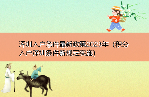 深圳入户条件最新政策2023年（积分入户深圳条件新规定实施）