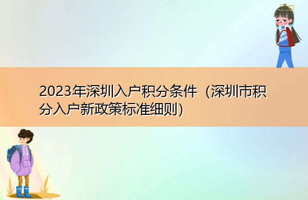 2023年深圳入户积分条件（深圳市积分入户新政策标准细则）