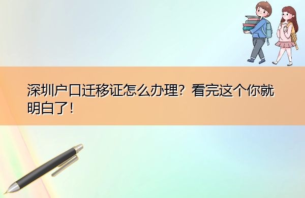 深圳户口迁移证怎么办理？看完这个你就明白了！