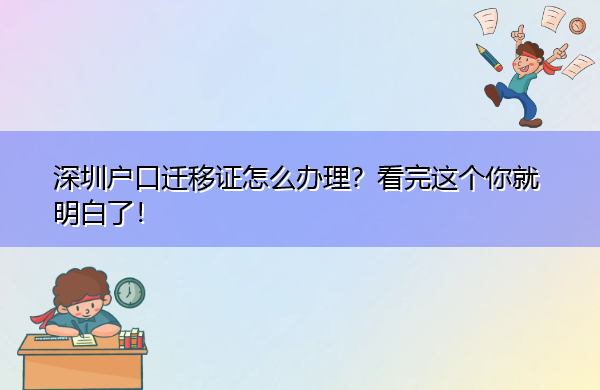 深圳户口迁移证怎么办理？看完这个你就明白了！