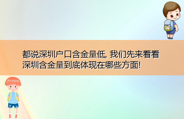 都说深圳户口含金量低, 我们先来看看深圳含金量到底体现在哪些方面!