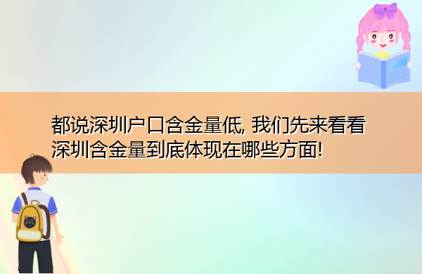 都说深圳户口含金量低, 我们先来看看深圳含金量到底体现在哪些方面!