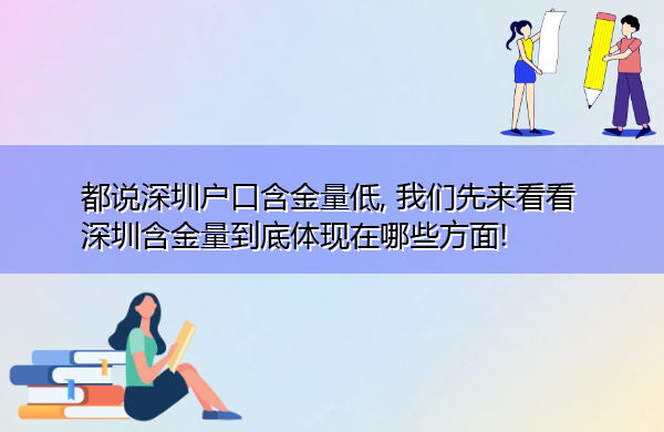 都说深圳户口含金量低, 我们先来看看深圳含金量到底体现在哪些方面!