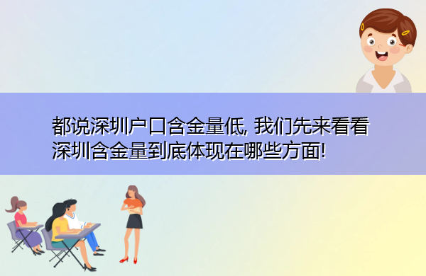 都说深圳户口含金量低, 我们先来看看深圳含金量到底体现在哪些方面!