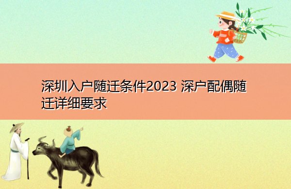 深圳入户随迁条件2023 深户配偶随迁详细要求