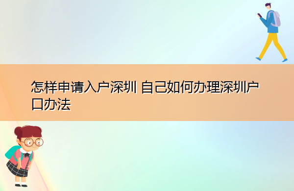怎样申请入户深圳 自己如何办理深圳户口办法 怎样申请入户深圳 自己如何办理深圳户口办法