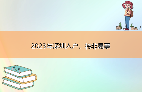 2023年深圳入户,将非易事 2023年深圳入户,将非易事