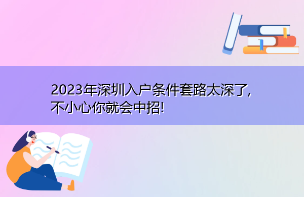 2023年深圳入户条件套路太深了, 不小心你就会中招!