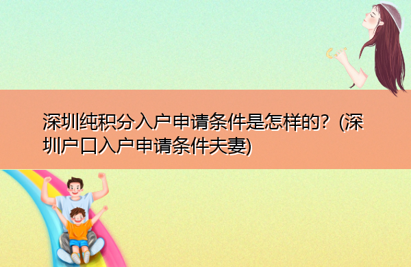 深圳纯积分入户申请条件是怎样的？(深圳户口入户申请条件夫妻)
