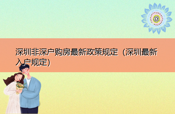 深圳非深户购房最新政策规定（深圳最新入户规定）