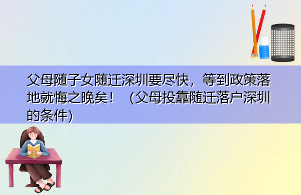 父母随子女随迁深圳要尽快,等到政策落地就悔之晚矣!(父母投靠随迁落户深圳的条件) 父母随子女随迁深圳要尽快,等到政策落地就悔之晚矣!(父母投靠随迁落户深圳的条件)