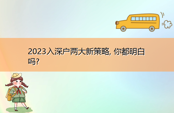 2023入深户两大新策略, 你都明白吗? 2023入深户两大新策略, 你都明白吗?