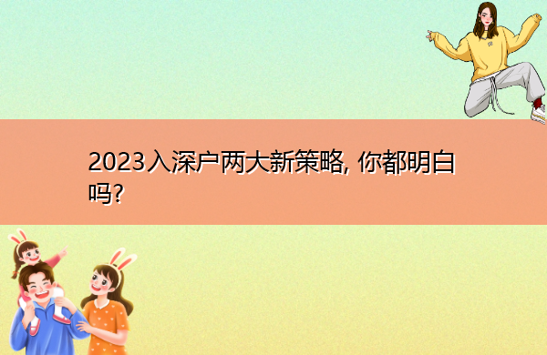 2023入深户两大新策略, 你都明白吗? 2023入深户两大新策略, 你都明白吗?