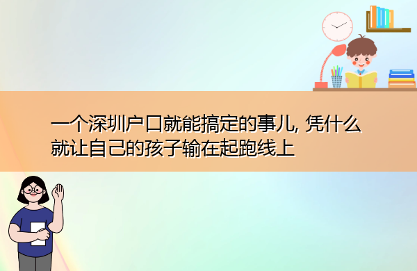 一个深圳户口就能搞定的事儿, 凭什么就让自己的孩子输在起跑线上