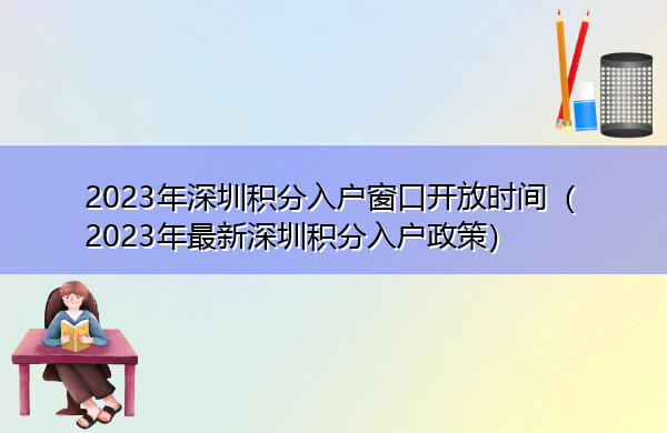 2023年深圳积分入户窗口开放时间(2023年最新深圳积分入户政策) 2023年深圳积分入户窗口开放时间(2023年最新深圳积分入户政策)