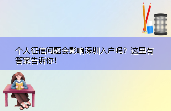 个人征信问题会影响深圳入户吗?这里有答案告诉你! 个人征信问题会影响深圳入户吗?这里有答案告诉你!