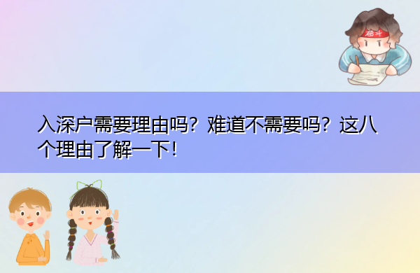 入深户需要理由吗?难道不需要吗?这八个理由了解一下! 入深户需要理由吗?难道不需要吗?这八个理由了解一下!