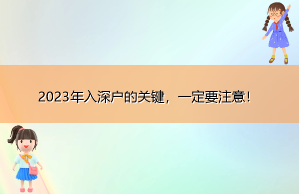 2023年入深户的关键,一定要注意! 2023年入深户的关键,一定要注意!