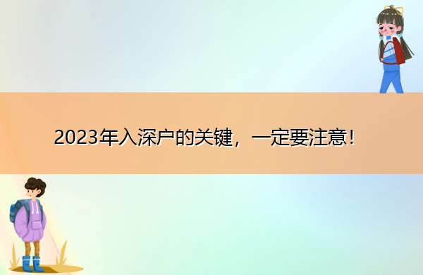 2023年入深户的关键,一定要注意! 2023年入深户的关键,一定要注意!