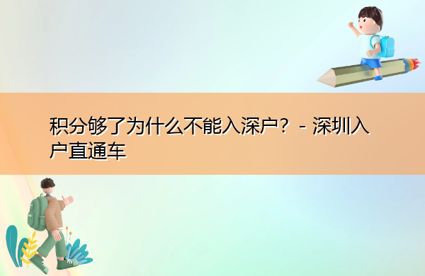 积分够了为什么不能入深户? 积分够了为什么不能入深户?