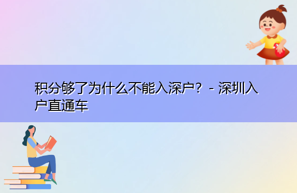 积分够了为什么不能入深户? 积分够了为什么不能入深户?
