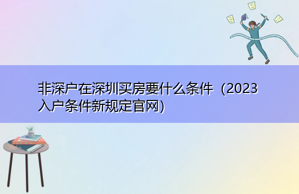 非深户在深圳买房要什么条件(2023入户条件新规定官网) 非深户在深圳买房要什么条件(2023入户条件新规定官网)