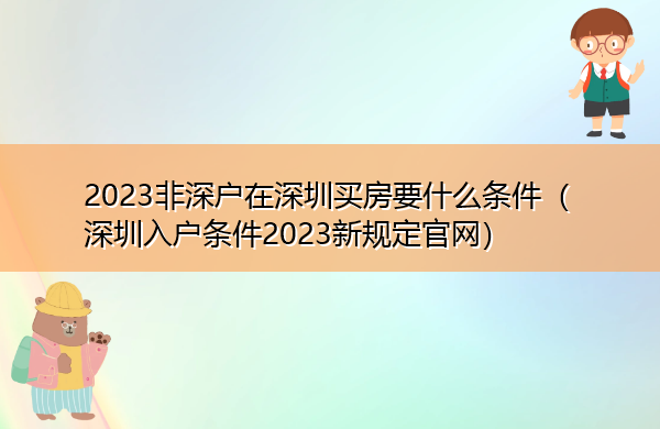 2023非深户在深圳买房要什么条件(深圳入户条件2023新规定官网) 2023非深户在深圳买房要什么条件(深圳入户条件2023新规定官网)