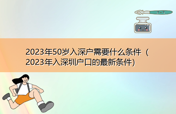 2023年50岁入深户需要什么条件（2023年入深圳户口的最新条件）