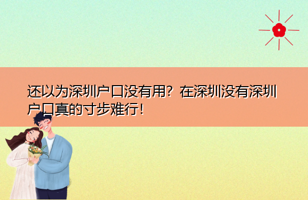 还以为深圳户口没有用？在深圳没有深圳户口真的寸步难行！