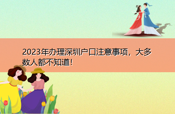 2023年办理深圳户口注意事项,大多数人都不知道! 2023年办理深圳户口注意事项,大多数人都不知道!