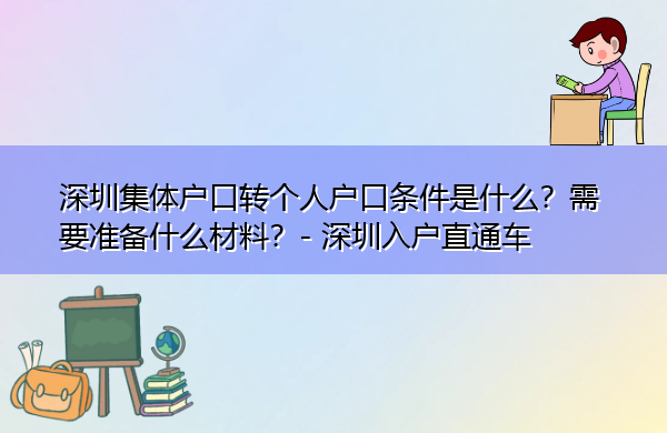 深圳集体户口转个人户口条件是什么？需要准备什么材料？