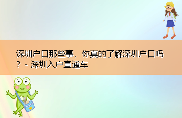 深圳户口那些事,你真的了解深圳户口吗? 深圳户口那些事,你真的了解深圳户口吗?