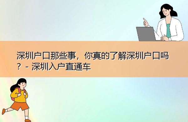 深圳户口那些事,你真的了解深圳户口吗? 深圳户口那些事,你真的了解深圳户口吗?