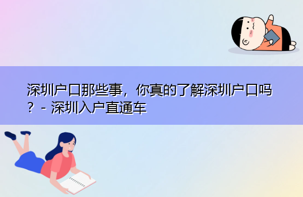 深圳户口那些事,你真的了解深圳户口吗? 深圳户口那些事,你真的了解深圳户口吗?