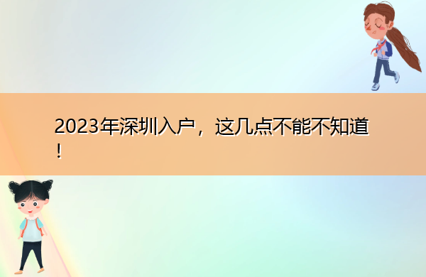 2023年深圳入户，这几点不能不知道！