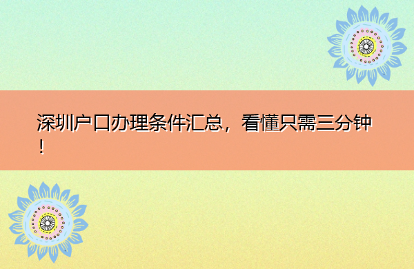 深圳户口办理条件汇总,看懂只需三分钟! 深圳户口办理条件汇总,看懂只需三分钟!