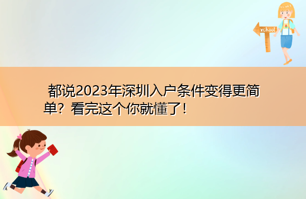 都说2023年深圳入户条件变得更简单？看完这个你就懂了！