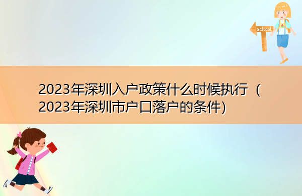 2023年深圳入户政策什么时候执行(2023年深圳市户口落户的条件) 2023年深圳入户政策什么时候执行(2023年深圳市户口落户的条件)