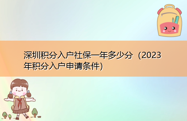 深圳积分入户社保一年多少分(2023年积分入户申请条件) 深圳积分入户社保一年多少分(2023年积分入户申请条件)