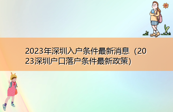 2023年深圳入户条件最新消息(2023深圳户口落户条件最新政策) 2023年深圳入户条件最新消息(2023深圳户口落户条件最新政策)