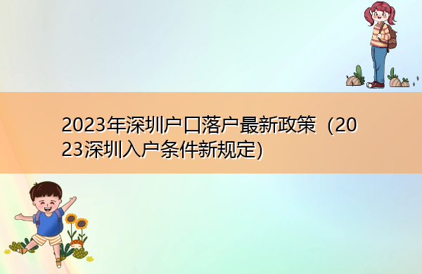 2023年深圳户口落户最新政策（2023深圳入户条件新规定）