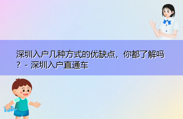 深圳入户几种方式的优缺点,你都了解吗? 深圳入户几种方式的优缺点,你都了解吗?