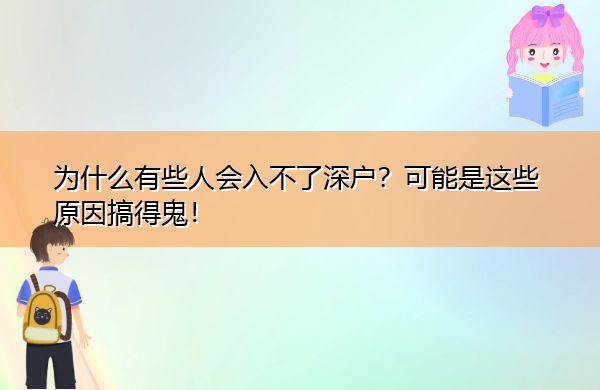为什么有些人会入不了深户?可能是这些原因搞得鬼! 为什么有些人会入不了深户?可能是这些原因搞得鬼!