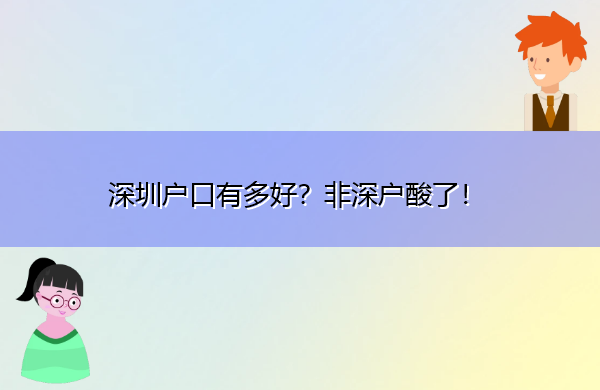 深圳户口有多好？非深户酸了！