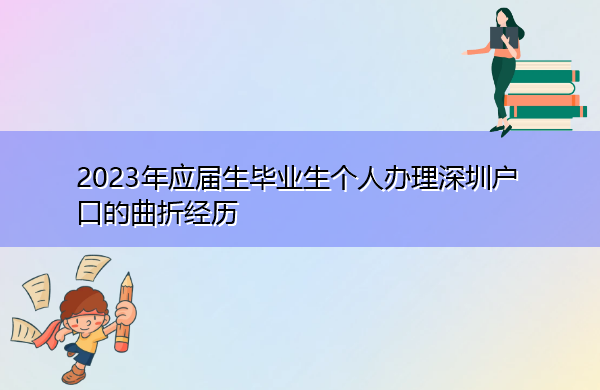 2023年应届生毕业生个人办理深圳户口的曲折经历